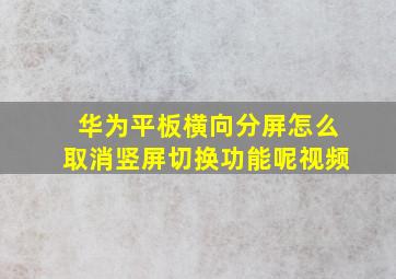 华为平板横向分屏怎么取消竖屏切换功能呢视频