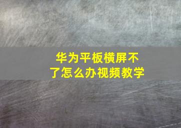 华为平板横屏不了怎么办视频教学