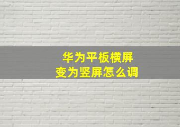 华为平板横屏变为竖屏怎么调