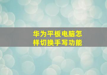 华为平板电脑怎样切换手写功能