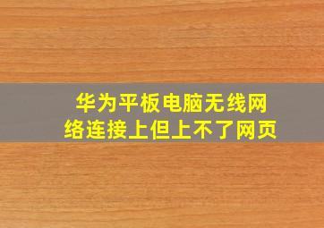 华为平板电脑无线网络连接上但上不了网页