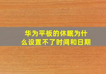 华为平板的休眠为什么设置不了时间和日期