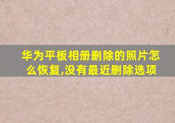 华为平板相册删除的照片怎么恢复,没有最近删除选项