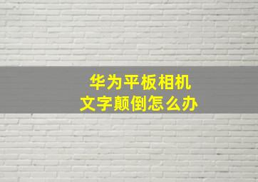 华为平板相机文字颠倒怎么办