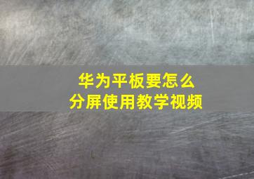 华为平板要怎么分屏使用教学视频