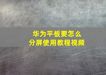 华为平板要怎么分屏使用教程视频