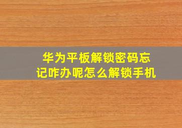 华为平板解锁密码忘记咋办呢怎么解锁手机