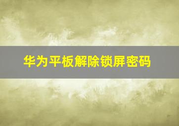 华为平板解除锁屏密码