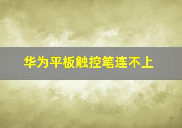 华为平板触控笔连不上