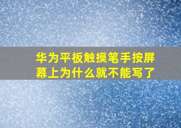 华为平板触摸笔手按屏幕上为什么就不能写了