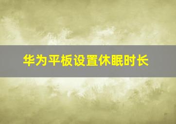 华为平板设置休眠时长