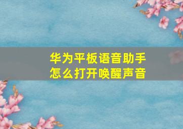 华为平板语音助手怎么打开唤醒声音