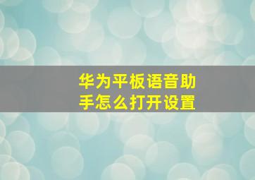 华为平板语音助手怎么打开设置