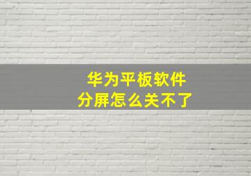 华为平板软件分屏怎么关不了