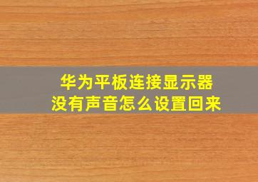 华为平板连接显示器没有声音怎么设置回来