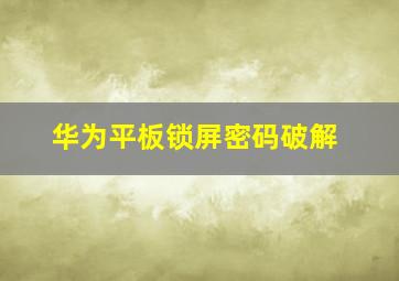 华为平板锁屏密码破解