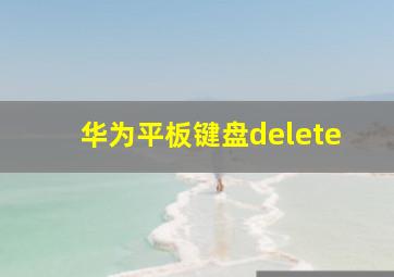 华为平板键盘delete