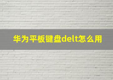 华为平板键盘delt怎么用