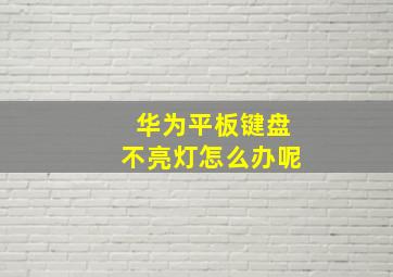 华为平板键盘不亮灯怎么办呢