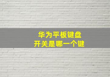 华为平板键盘开关是哪一个键