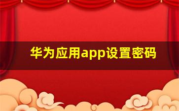 华为应用app设置密码