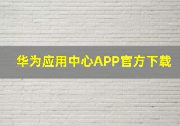 华为应用中心APP官方下载