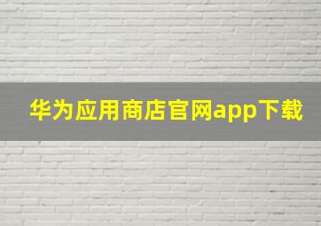 华为应用商店官网app下载