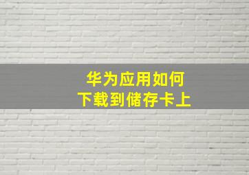 华为应用如何下载到储存卡上