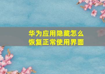 华为应用隐藏怎么恢复正常使用界面