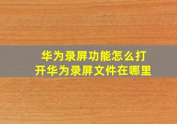 华为录屏功能怎么打开华为录屏文件在哪里