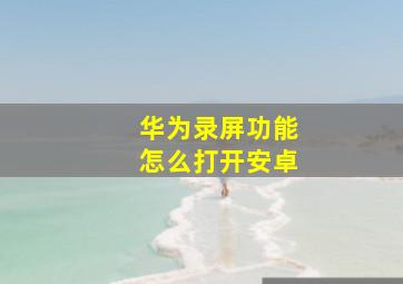 华为录屏功能怎么打开安卓