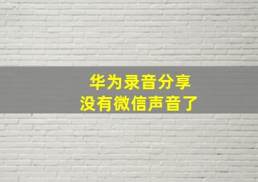 华为录音分享没有微信声音了