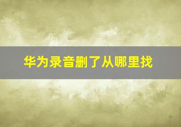 华为录音删了从哪里找