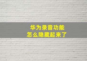 华为录音功能怎么隐藏起来了