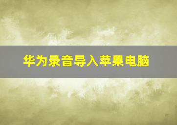 华为录音导入苹果电脑