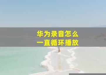 华为录音怎么一直循环播放