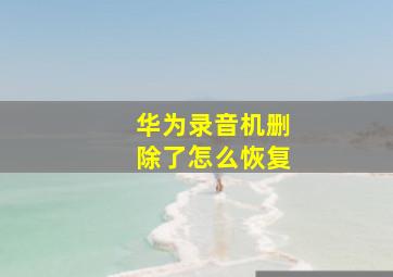 华为录音机删除了怎么恢复