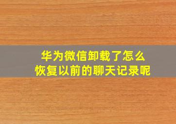 华为微信卸载了怎么恢复以前的聊天记录呢