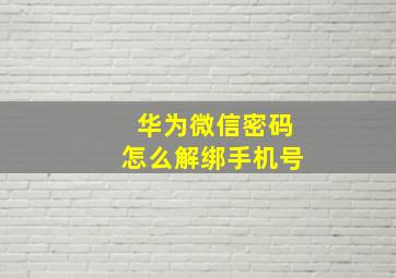 华为微信密码怎么解绑手机号