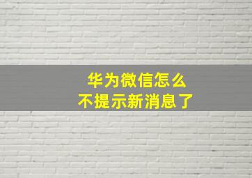 华为微信怎么不提示新消息了