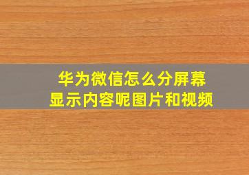 华为微信怎么分屏幕显示内容呢图片和视频