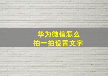 华为微信怎么拍一拍设置文字