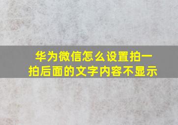 华为微信怎么设置拍一拍后面的文字内容不显示