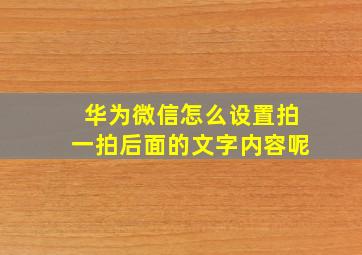 华为微信怎么设置拍一拍后面的文字内容呢