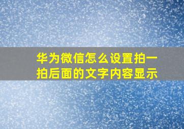 华为微信怎么设置拍一拍后面的文字内容显示