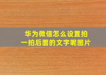 华为微信怎么设置拍一拍后面的文字呢图片