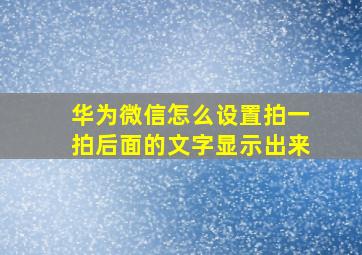 华为微信怎么设置拍一拍后面的文字显示出来