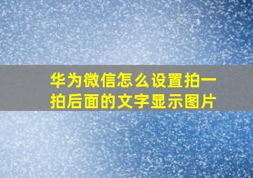 华为微信怎么设置拍一拍后面的文字显示图片