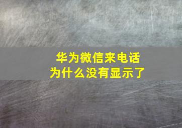 华为微信来电话为什么没有显示了