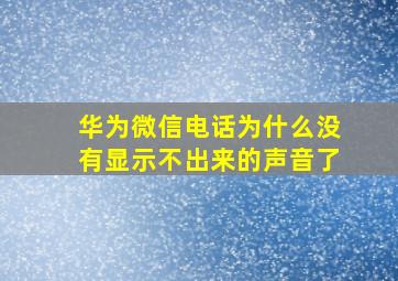 华为微信电话为什么没有显示不出来的声音了